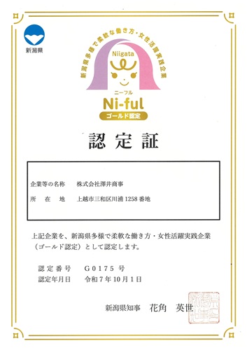 Ｎｉ-Ｆｕｌｌ（ニーフル）ゴールド認定企業登録証：株式会社澤井商事
